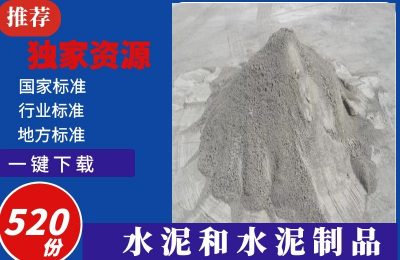 水泥及水泥制品材料国家标准行业标准520打包下载
