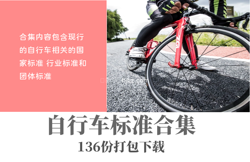 自行车方面标准136份合集下载